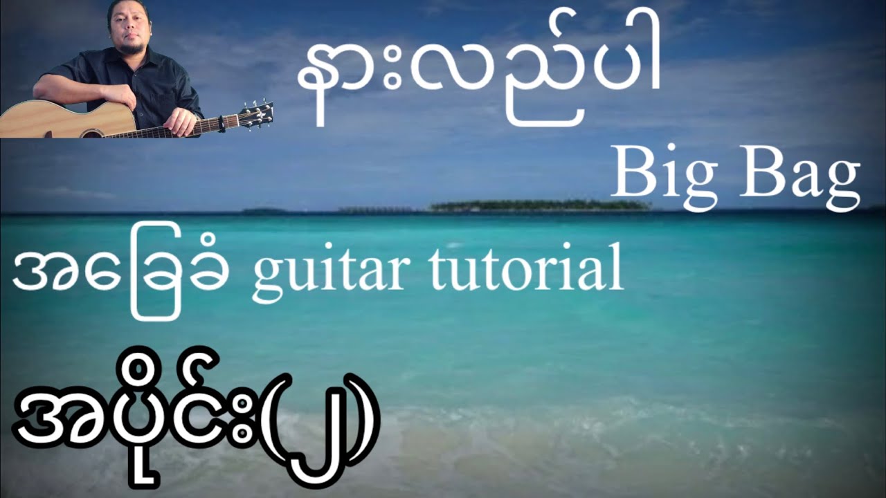 နားလည်ပါ - Big Bag - အခြေခံ guitar tutorial  အပိုင်း (၂)@lineasyguitar