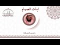 ايــات الـصـيـام القارئ حسن كنسارة 