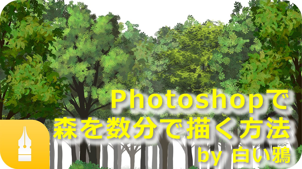 Photoshopで森を数分で描く方法 By 白い鴉 マンガ イラストの描き方