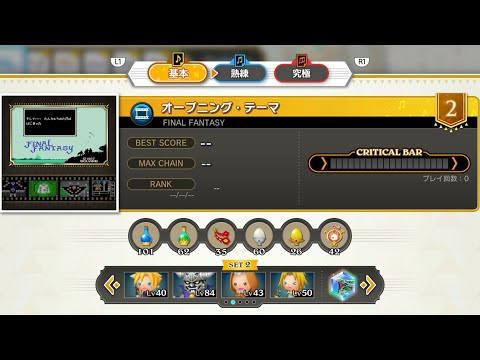 FINAL FANTASY オープニング・テーマ(映像版) シアトリズムファイナルバーライン | THEATRHYTHM FINAL BAR LINE