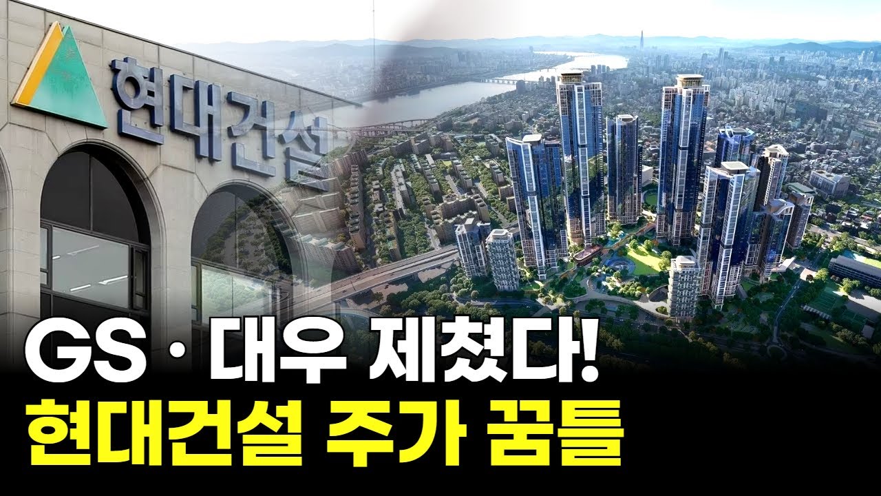 현대건설, 왜 사야 할까? 최창근 전문가의 추천 이유, 주가 전망, 목표가를 확인하고 투자 전력에 활용하세요! | 리틀비프로젝트