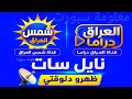 ظهرت الآن على النايل سات | قناة شمس العراق وقناة العراق دراما بأقوى إشارة