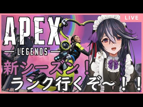 【APEX】新シーズンだ！ランク行くぞぉぉおおおおお！！！【男の娘Vtuber/黒鵺ハク】