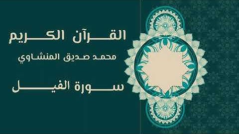 105. القرآن الكريم | محمد صديق المنشاوي | سورة الفيل