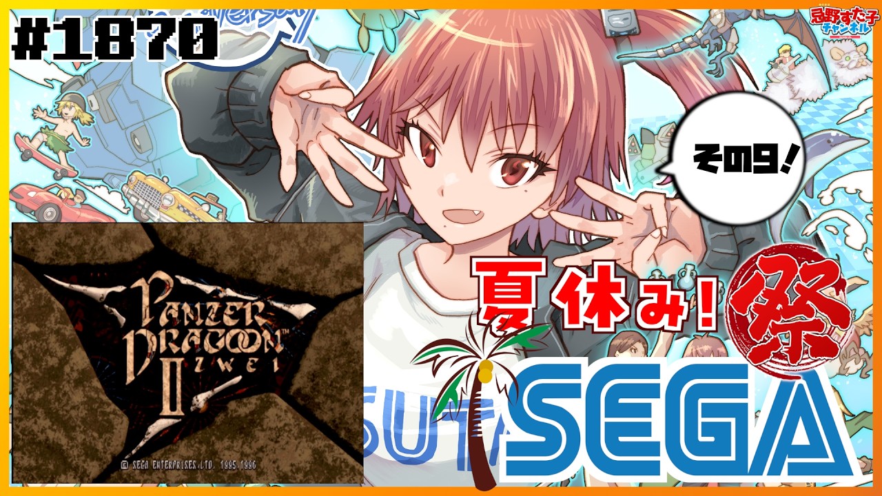 1870 【パンツァードラグーンツヴァイ（セガサターン）】夏休みSEGA祭