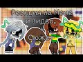 ▪︎Реакция Undertale на меме и видео▪︎ ♡немного сюжета ♡