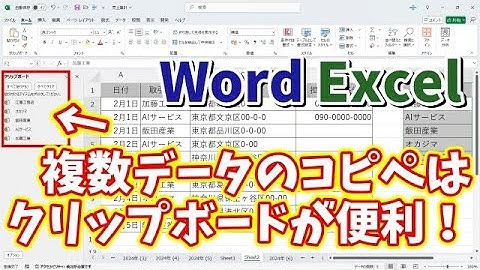WordやExcelで複数データのコピー＆ペーストをする時はクリップボードが便利！