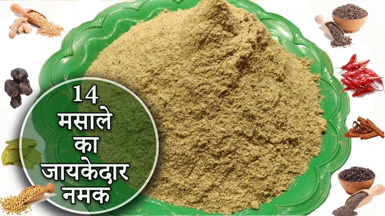 14 मसाले का जायकेदार एवं स्वादिष्ट नमक | स्वाद को दोगुना बढ़ाने वाला | 14 Spices Salt Recipe