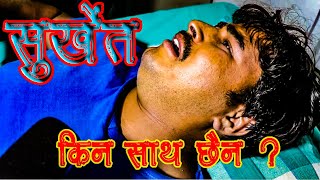 किन सुभेको छैन ज्ञनेंद्र शाही लाइ सुर्खेत / राम्रो काम लाइ किन छैन कुनै ठाउ ?