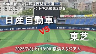 2025 都市対抗野球西関東予選 第１代表決定トーナメント準決勝第２試合