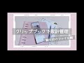【家計管理】クリップブックで家計管理/仕分けファイルづくり/節約/貯金