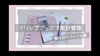 【家計管理】クリップブックで家計管理/仕分けファイルづくり/節約/貯金