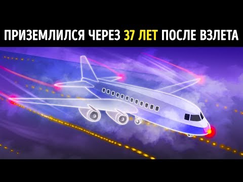 Видео: Исчезнувший самолет приземлился спустя 37 лет