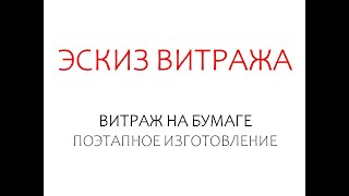 Эскиз для витража, 5 класс