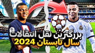 تمام نقل و انتقالات تابستان سال 2024🔥❤😎 | طارمی،سیلوا،صلاح،و...|😉💛✅