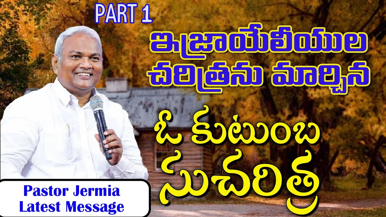 చరిత్రను మార్చిన ఓ కుటుంబ చరిత్ర Part 1 /  Pastor Jermiah Messages / Emmanuel Ministries Hyderabad
