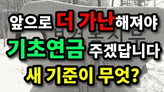 앞으로 더 가난해져야 기초연금 주겠답니다. 새 기준이 무엇?  원더풀 인생후반전