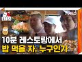 [티비냥] 한 상 가득한 베트남 요리 VS 바나나 10분안에 문제도 맞추고 밥도 먹으라고요? 여긴 행복한 (바)나나식당 입니다 *^^* | #신서유기4 170801 #02