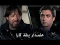 مراد علمدار مراد وعبدالحي ينقذون كارا بنجاح مراد علمدار مراد وعبدالحي ينقذون كارا بنجاح