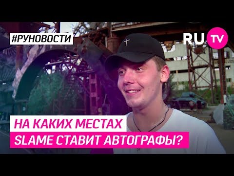 На каких местах Slame ставит автографы?