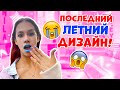 Последние КАНИКУЛЬНЫЕ НОГТИ !!!👉 Скоро ШКОЛА 😱