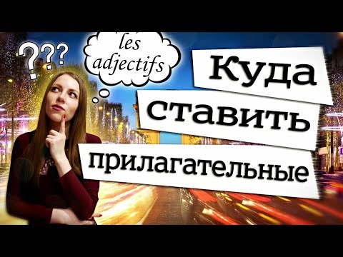 Куда ставить прилагательные во французском предложении? Уроки французского для начинающих