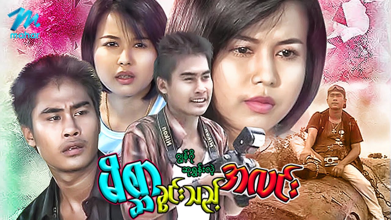 မြန်မာဇာတ်ကား - မိစ္ဆာခွင်းသည့်အလင်း- ဂျွန်ဂို ၊ ဆုရွှန်းလဲ့