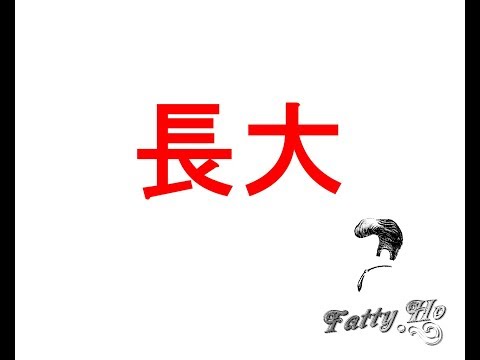 重新長大