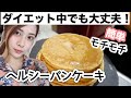 【簡単】腹持ち抜群ヘルシーなもちもちパンケーキの作り方！グルテンフリー