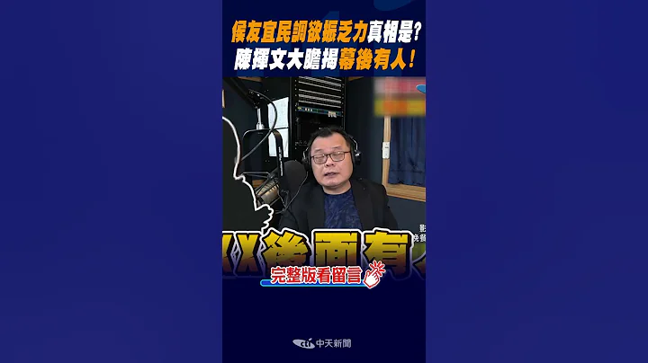 #shorts 侯友宜民調"欲振乏力"真相是? 陳揮文大膽揭"幕後有人"! @CtiNews - 天天要聞