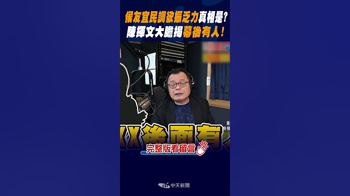 #shorts 侯友宜民調"欲振乏力"真相是? 陳揮文大膽揭"幕後有人"! @CtiNews - 天天要聞