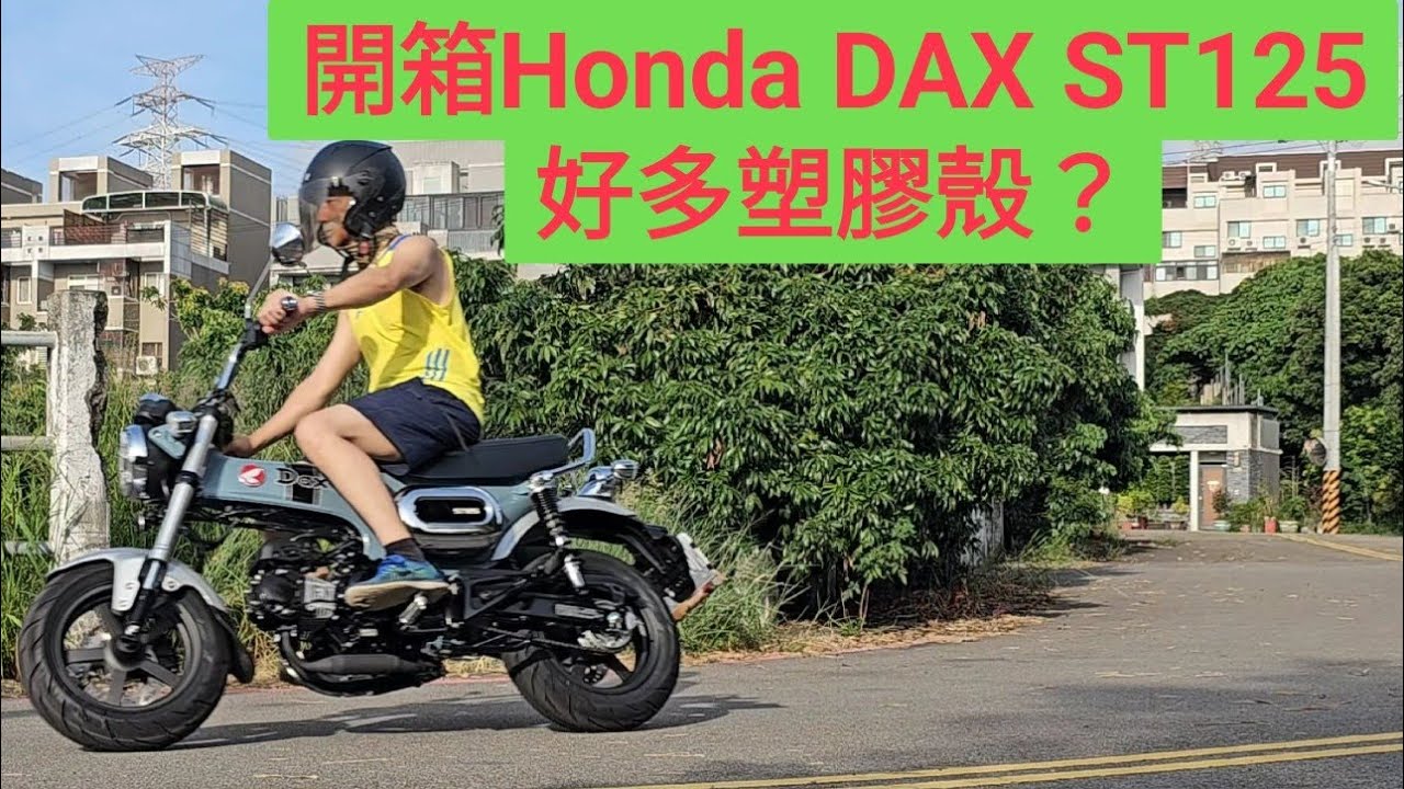 Jim愛開箱：(更正：停止時第四檔可以直接切到N檔)敲一敲，好多塑膠製作，『臘腸狗之亂』降價了！Dax ST125本田Honda臘腸狗詳細檢查，限制我的極速(比較安全)，改天開這台去環島！