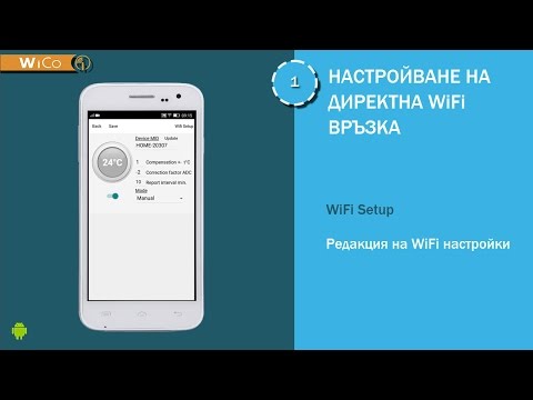 WiCo-2 / Настройки на WiFi мрежа