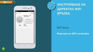 WiCo-2 / Настройки на WiFi мрежа WiCo-2 / Настройки на WiFi мрежа