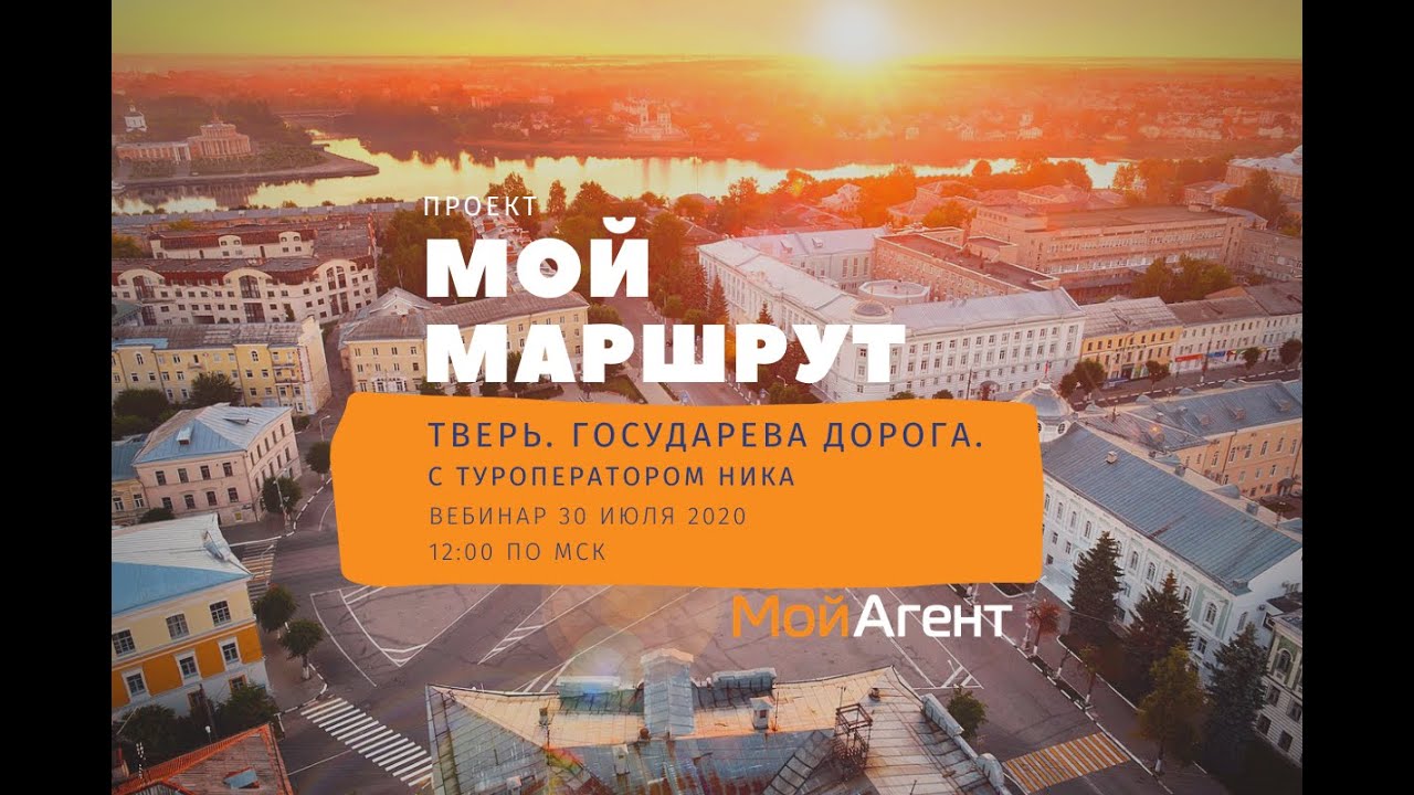 Мой Маршрут, Выпуск №11: «Тверь. Государева дорога»‎ с туроператором ...