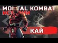 Mortal Kombat - Кай | Забытая история