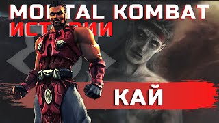 Mortal Kombat Кай Забытая история