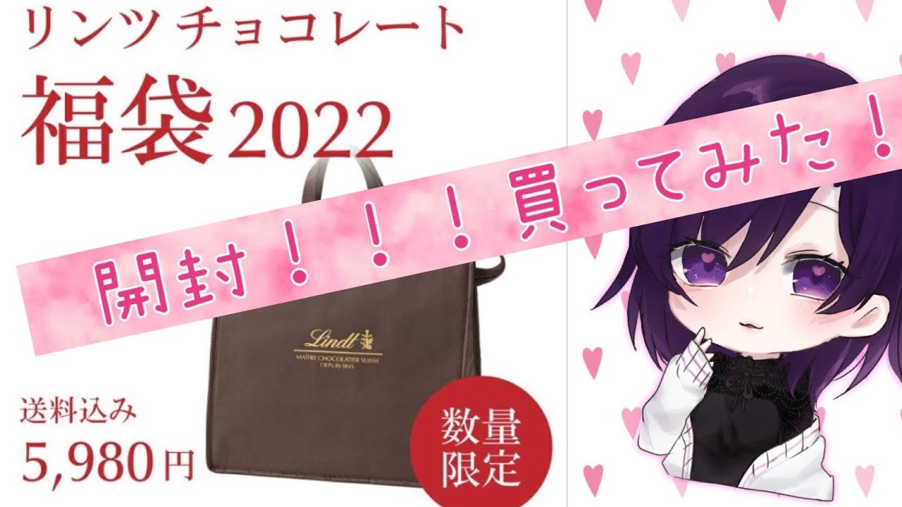 りんと 10月福袋✨ リンツ福袋 2024】1月1日店頭販売開始！中身や値段、予約方法を