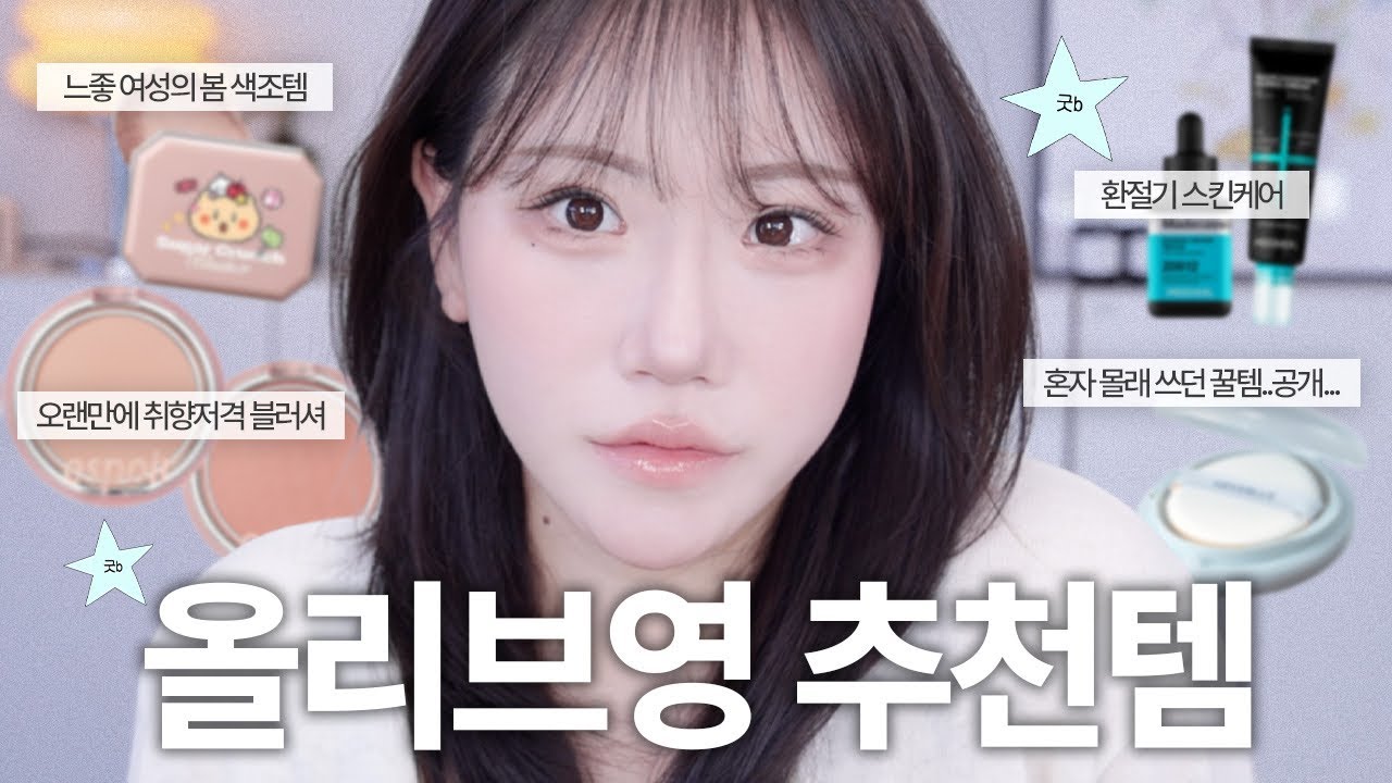 올영 추천템으로 깔-끔 메이크업 해 봄🩵 (찐 데일리 세럼, 애교살 의외의 꿀템, 파데프리 최고봉)