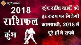 कुंभ राशि वालों को हर कदम पर मिलेगी कामयाबी, 2018 में पूरे होंगे सपने screenshot 5