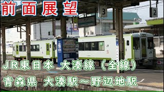 【前面展望】JR東日本 大湊線（大湊～野辺地）前面展望動画です。新緑の下北半島を快走