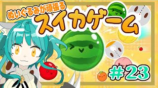 【スイカゲーム】帰ってきたスイカ！！23回目