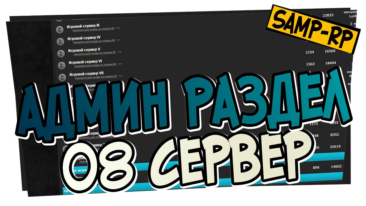 Админ самп рп. Разделение самп. админ панель самп.