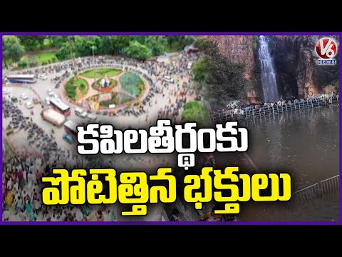 Devotees Flock To Kapila Tirtha for Sacred Pilgrimage | V6 News - V6NEWSTELUGU