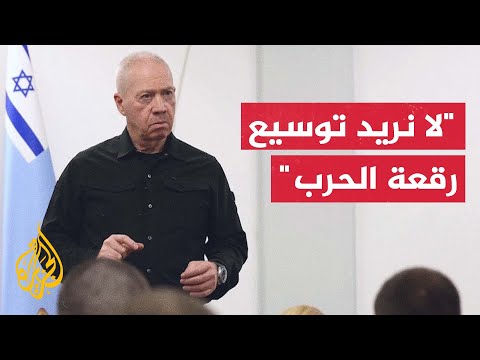 غالانت: نحن غير معنيين بتوسيع رقعة الحرب لكن أي هجوم على إسرائيل سيقابل برد قوي