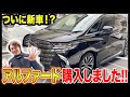 【新車紹介】ジンチカ夫婦の次のステージのために、新車を購入しました【アルファード MODELLISTA】