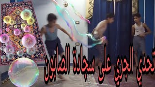 تحدي الجري على سجادة الصابون 🚣🚣🏼‍♂️