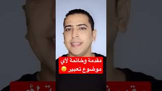 مقدمة وخاتمة لأي موضوع تعبير باللغة العربية #shorts #النحو #zakrly