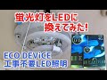 DIY／LEDランプに交換してみた！