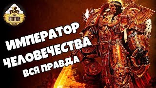 Мультшоу Знай Warhammer 40000 Император Человечества